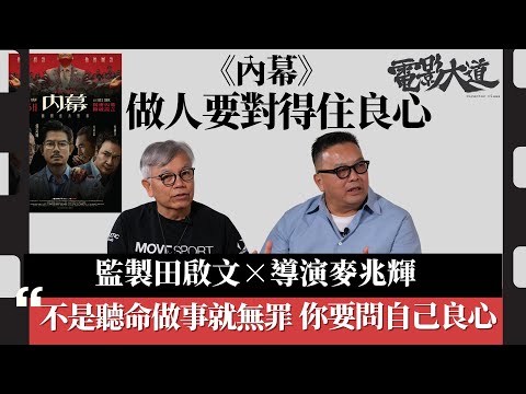 【電影大道】《內幕》做人要對得住良心｜專訪金像導演麥兆輝X監製田啟文｜吳鎮宇好麻煩？首要問題問髮型！｜劇情直指慈善機構洗黑錢 如何拿捏界線？｜不是聽命行事就無罪 人要選擇善良｜《電影大道》第3季