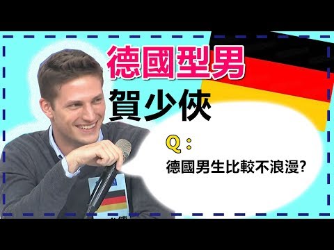 賀少俠為求復合使絕招！相親照讓全場驚呼戀愛了！賀少俠｜外國型男經典回顧｜2分之一強