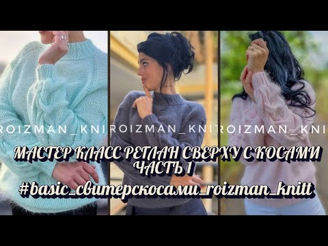 РЕГЛАН СВЕРХУ СПИЦАМИ С КОСАМИ НА РУКАВАХ💕 Подробный мастер класс. ЧАСТЬ 1. Вязаный свитер спицами