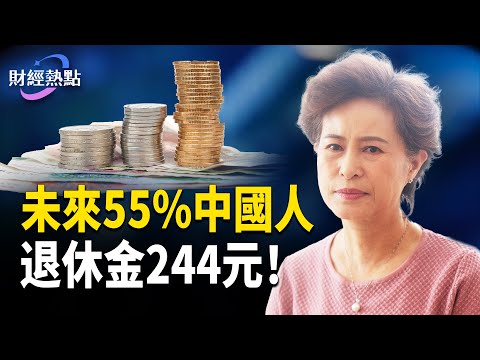 經濟學家驚曝：55%中國人退休金244元？中國樓市危機為何比日本棘手？     主播：婉兒【財經熱點】