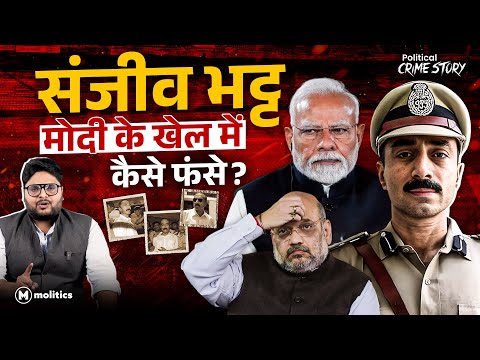 पूर्व IPS Sanjiv Bhatt जानते थे Haren Pandya की हत्या का राज़? | Modi से दुश्मनी क्यों?