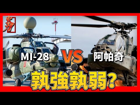 【俄製MI28VS美製阿帕奇】米28火力性能全球第一；新款號稱夜戰第一，阿帕奇武裝直升機，歷經數十年的升級改造，至今仍是武直界的強者