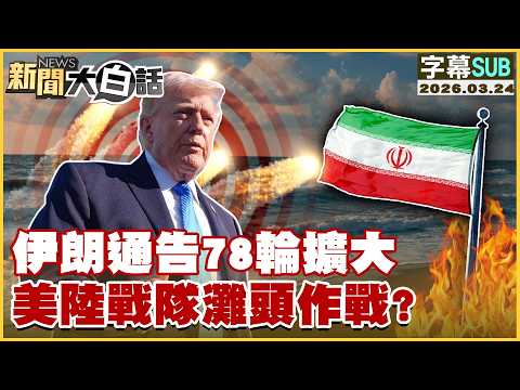 [SUB] Iran announces 78th round of escalation; US Marines on the beachhead? [#NewsSimplified] 202...