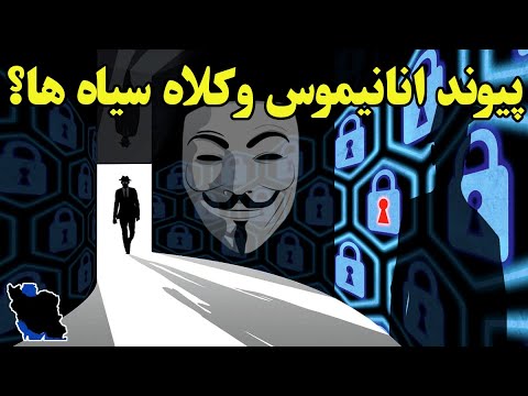 هکرهای کلاه سیاه کیستند وآیا به کمک آنانیموس آمده اند؟