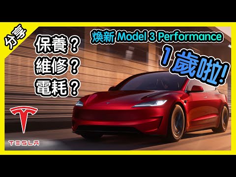 一年咯! 煥新版 Tesla Model 3 Performance 心得分享 [胡老闆]