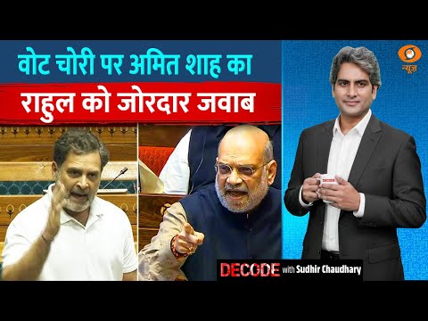 Decode: SIR पर Amit Shah Vs Rahul Gandhi की बहस | Sudhir Chaudhary | Parliament Session | Vote Chori