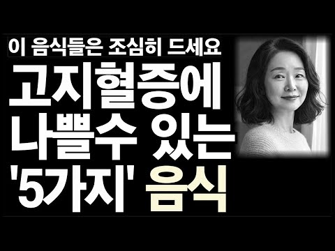 고지혈증을 '최악'으로 만드는 '5가지' 음식ㅣ이것 조심히 드세요ㅣ노후인생ㅣ노년인생ㅣ노년건강ㅣ노후의삶ㅣ노년행복ㅣ노년ㅣ무병장수