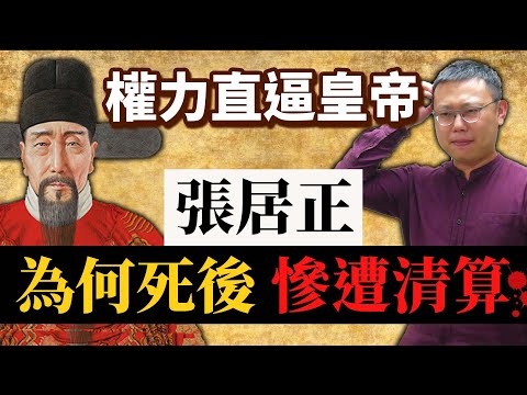 與諸葛亮同列六大政治家，權力直逼皇帝的張居正，為何死後慘遭清算？｜【英雄故事書】EP76