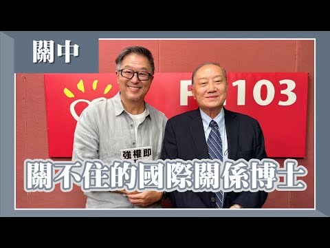 【關不住的國際關係博士】專訪 關中｜欸！我說到哪裡了？2024.08.26