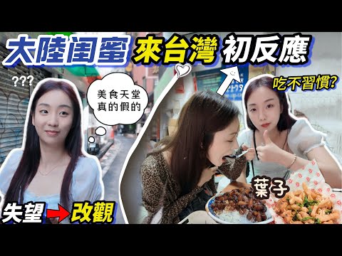 大陸閨蜜初來台灣超不習慣😿怎樣才滿意？最後帶去** 對台灣徹底改觀了！葉子領隊玩台北發現新大陸 【EP.3】4K畫質自己切換