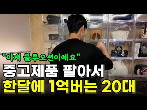 중고명품 매입해서 되팔아 매출 21억 내는 24살 남자