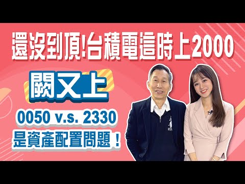 川普2.0來了! 闕又上:安啦! 台積電這時照上2千，買0050也可以│StayRich│楊智捷｜20241128
