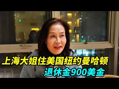 上海大姐住美国纽约曼哈顿，退休金900美金，谈真实生活感受