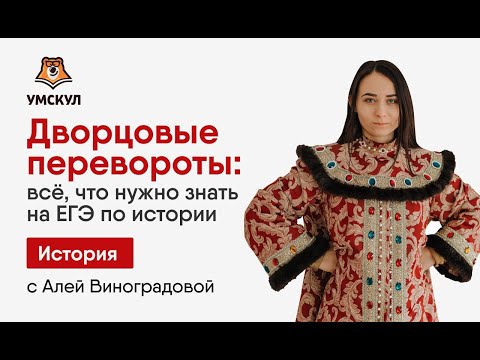Дворцовые перевороты — История ЕГЭ | Умскул