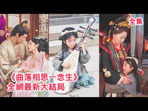 侯府千金欺負乞丐小女孩，把她和病重的阿娘折磨地遍體鱗傷，殊不知她的真實身份是皇上唯一的小公主，下秒皇上帶著精兵趕到救人讓欺負母女倆的人血債血償！【曲落相思一念生】全集 #短剧 #古装 #反转 #萌宝