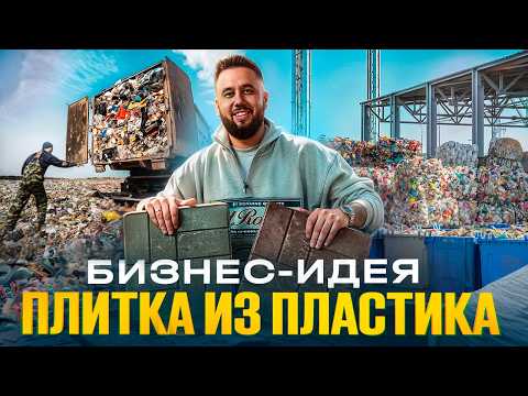 Бизнес из пластиковых отходов. Плитка из песка и пластика. Переработка пластика