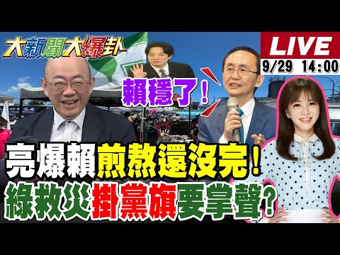 【#大新聞大爆卦】網懷念沒有綠的日子?郭正亮轟最爛政府!災民嗆蕭美琴憑啥要我迴避!沈伯洋救災要拍手?吳子嘉爆賴清德唯一怕蔣萬安!20250929@大新聞大爆卦HotNewsTalk