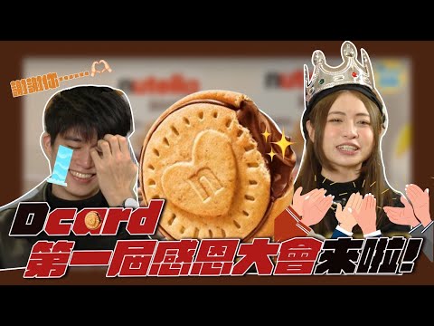 Dcard Video是⋯塑料團體⁉️ 還讓 Rio 泛紅了眼匡😭｜Dcard報報
