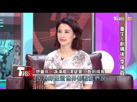 重生在創痛後 李蒨蓉 看板人物 20200517 (完整版)