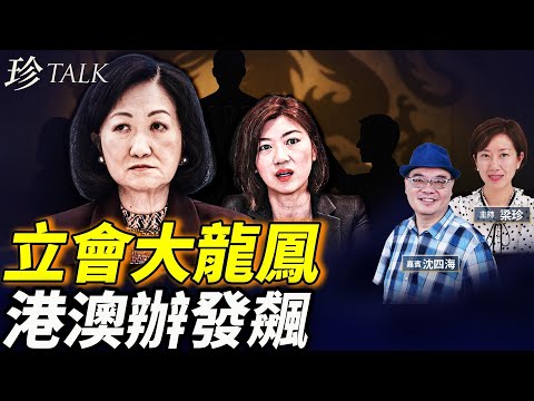 立會1/3換血！葉劉容海恩成棄子！港澳辦突恐嚇選舉？紫荊黨崛起！小心清一色互相踩場 #珍Talk （沈四海）