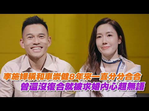 李施嬅稱和車崇健8年來一直分分合合，曾還沒復合就被求婚內心超無語！