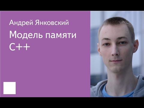 024.  Модель памяти C++ - Андрей Янковский