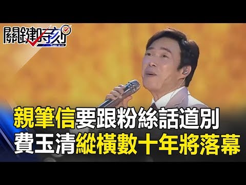 親筆信要跟粉絲話到別 費玉清縱橫演藝圈數十年將落幕！！關鍵時刻 20180927-4 馬西屏 麥若愚 陳今佩 黃光芹 彪哥