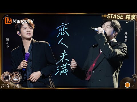 【纯享】#苏有朋 #颜人中 《恋人未满》极具少女心的金曲｜《声生不息·华流季》Infinity And Beyond·Mandopop｜ MangoTV