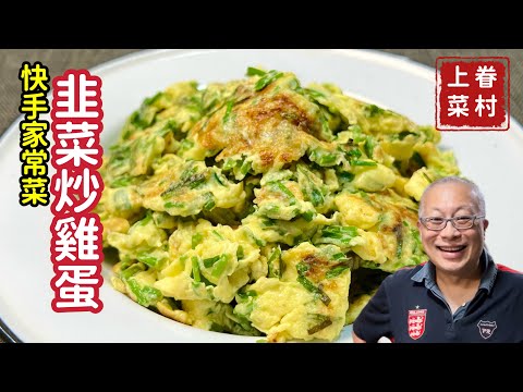 韭菜炒雞蛋_超級營養好吃的快手家常菜_章新快手菜，深夜上菜