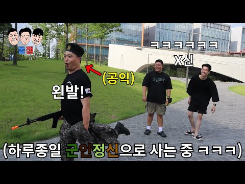 공익인데 예비군 갔다와서 군인 정신으로 살겠다는 친구 진짜 군인 정신이 뭔지 확인 시켜주기ㅋㅋㅋㅋㅋ