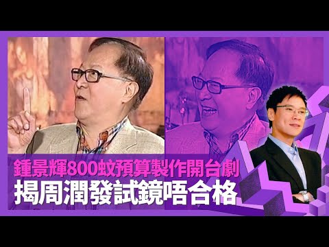 鍾景輝揭周潤發訓練班試鏡唔合格 憶蔡和平考驗爆肚王胡章釗｜800蚊預算製作開台電視劇太平山下 推選後輩唔要靚仔靚女?｜King Sir在泰國出生? 中學被導演睇中放棄機會｜志雲飯局 陳志雲