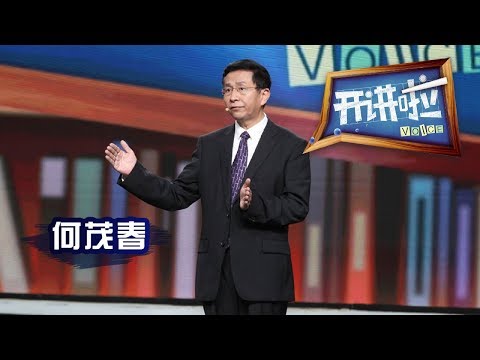 《开讲啦》 从事过8种职业 去过181个国家和中国2861个县 著名学者、清华大学国际关系学系教授何茂春:什么才是中国人的“文明之道”?20190518 | CCTV《开讲啦》官方频道