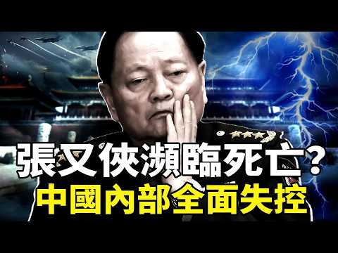 張又俠被抓絕食搶救？首都軍政會五大異常，政變前兆？天安門廣場軍警林立，中國各地掀起違抗禁令的爆竹保衛戰，中共內部全面崩盤！