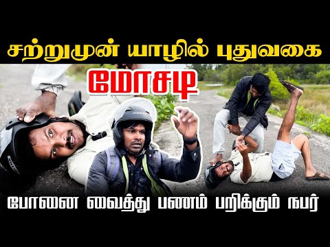 🛑யாழில் புதுவகை மோசடி | போனை வைத்து பணம் பறிக்கும் நபர் | Akkuddiyum pichumaniyum 