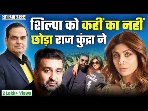 Shilpa Shetty को कहीं का नहीं छोड़ा Raj Kundra ने | Bollywood News | Global Harsh