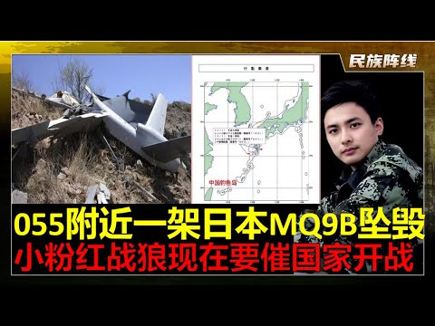突发！中国055“鞍山舰”在附近，一架日本MQ-9B坠机！其他三架“海上卫士”紧急停飞！一个大国的尊严和被敌手尊重是依靠军事力量去体现的，整天怕自己输怕领导丢了面子，这个国家这个民族没出息。