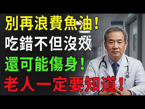 魚油這樣吃，效果直接減半，甚至還可能傷身！不同目的，吃法完全不一樣！