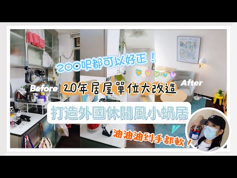 【Kira Vlog】我要做個收納師ep.11｜《素人家居改造系列》把20年的居屋單位改頭換面！😍￼女戶主大病過後決定￼斷捨離💪🏻充滿假日感既外國風￼小蝸居☀️￼
