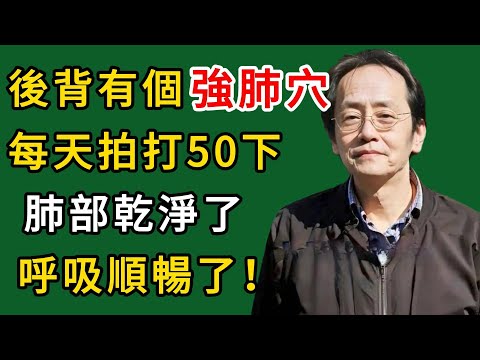 倪海廈：後背有個「強肺穴」,每天拍打50下,肺部乾淨了、呼吸順暢了！#倪海廈#倪師#養生#中醫調理#中醫食療#倪師智慧學堂
