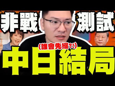 [Full Subtitles] A "Non-War" Stress Test: Who Will Back Down First – China or Japan? Profweng Pre...
