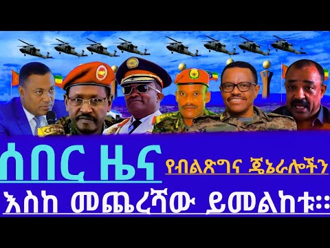 ሰበር ዜናየብልጽግና ጄኔራሎችንእስከ መጨረሻው ይመልከቱ።December 17, 2025