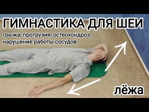 Гимнастика для шеи при грыже, протрузии, остеохондрозе, проблеме сосудов шейного отдела позвоночника
