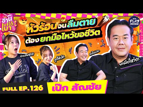 "เป๊ก สัณชัย" อินฟลูฯ ดาวรุ่ง เกือบปิดตำนานเพราะลูก! l ซานิเบาได้เบา FULL EP.126 l One Playground