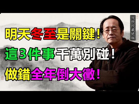 明天冬至是關鍵！這 3 件事千萬別碰！做错全年倒大霉！#倪海廈 #養生 #命理解析 #國學智慧