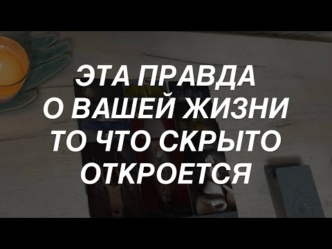 Таро расклад для мужчин. Открываем Связанную с Вами Правду 🔥💯 Не Пропускайте Это Важное Видео 🌒☀️