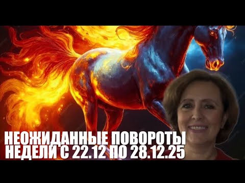 👌👌Horoscope for the week from December 22 to 28, 2026👌👌