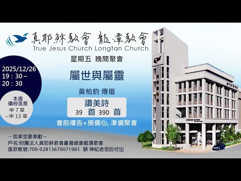 20251226 星期五晚間聚會 屬靈與屬世 黃柏鈞傳道