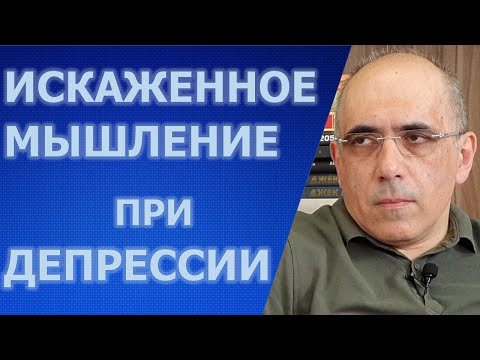 Искаженное Мышление при Депрессии