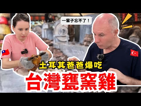 一隻雞搞定土耳其老爸🐔？！他以為是普通烤雞…結果一咬下去直接沉默了🤐！｜【薛瑪Xuema】