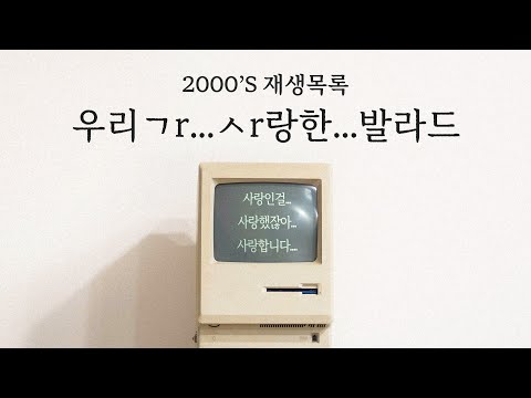 Playlist | 우리가 사랑한 발라드👨‍👨‍👧‍👦, 피아노 플레이리스트 | Piano Cover